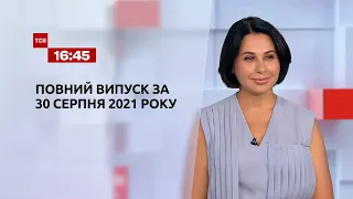 Новости Украины и мира | Выпуск ТСН.16:45 за 30 августа 2021 года