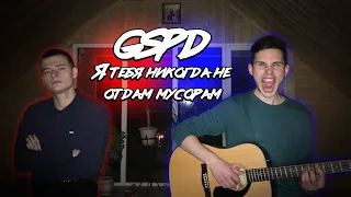 gspd - я тебя никогда не отдам мусорам (cover)