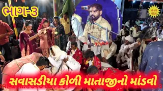 સવાસડીયા માતાજીનો માંડવો ભાગ ૩  KOLI SAMAJ  SANJAY SOLANKI  gujarati dakla  @samajnaprasang