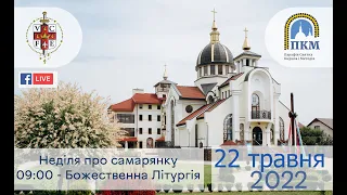 22.05.22 Неділя про самарянку. 09:00 - Божественна Літургія.