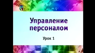 Управление персоналом. Урок 1. Введение в дисциплину