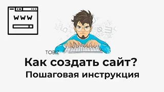 Создать сайт пошаговая инструкция