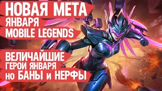 КОГО НЕ НАДО Покупать За 32 к в Январе  Mobile Legends  Новая Мета  Герои Имба но Нерфы и Баны