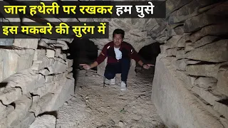 Narnaul क्या है रहस्य मकबरे के नीचे की सुरंगों का? इन सुरंगों से कहां निकला करते थे उस जमाने के लोग!