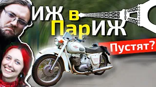 На ИЖе в ПарИЖ ● Путешествие по Европе на мотоцикле ИЖ Юпитер 2 #1