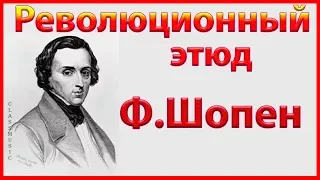 Ф.Шопен «Революционный этюд» c-moll. Слушайте «Революционный этюд ор.10 №12 Шопена.