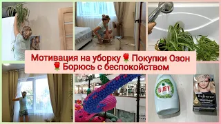 Мотивация на уборку в спальне🌹Беспокойство🌹Покупки Ozon