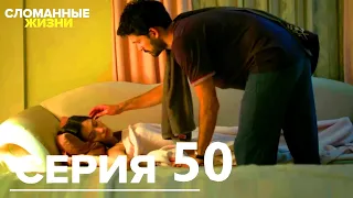 Сломанные жизни - Эпизод 50 | Русский дубляж