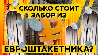 Сколько стоит забор из евроштакетника?