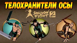 Shadow Fight 2 ИСТОРИЯ СЭНСЕЯ #7 КРАКЕН,ПАЛАШ,ДРОВОСЕК