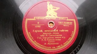 Хор п/у А. Свешникова – Глухой, неведомой тайгою (Зап. 1946 г.)