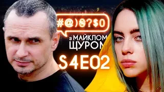 Обмін полоненими, Сенцов, Billie Eilish, школа, Медведчук, трансгуманізм: #@)₴?$0 з Майклом Щуром #2