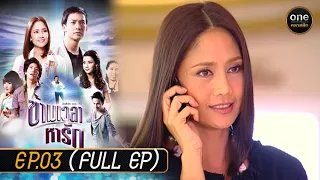 ข้ามเวลาหารัก Ep.03 (Full Ep) | 17 เม.ย. 67 | oneคลาสสิก