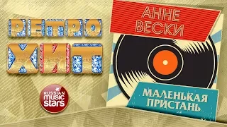 АННЕ ВЕСКИ — МАЛЕНЬКАЯ ПРИСТАНЬ ❂ ЗОЛОТЫЕ ХИТЫ МИНУВШЕГО ВРЕМЕНИ ❂ ЛЕГЕНДАРНЫЕ ПЕСНИ ❂