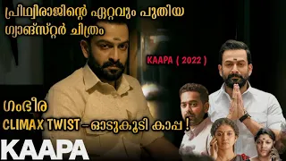 തിരുവനന്തപുരത്തെ ഗ്യാങ് വാറുകളുടെ കഥ പറഞ്ഞ സിനിമ | Kaapa movie explanation in Malayalam | Prithviraj