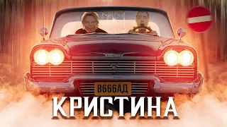 ТРЕШ ОБЗОР фильма КРИСТИНА (Стивен Кинг Рулит)