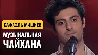 МУЗЫКАЛЬНАЯ ЧАЙХАНА | Сафаэль Мишиев