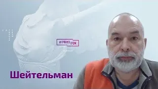 Шейтельман о дочери Путина, Пригожине, Ринате Ахметове, Чичваркине и Каспарове