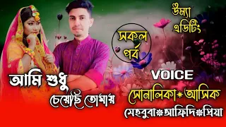 আমি শুধু চেয়েছি তোমায়// All Part// A Romantic love story//Ft:-Ashik&Shonlika