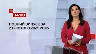 Новости Украины и мира | Выпуск ТСН.14:00 за 23 февраля 2021 года