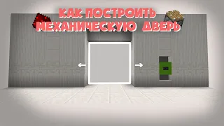 КАК ПОСТРОИТЬ АВТОМАТИЧЕСКУЮ ДВЕРЬ В MINECRAFT? [1.16-1.17]