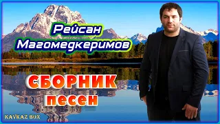 Рейсан Магомедкеримов – Сборник песен ✮ Kavkaz Box