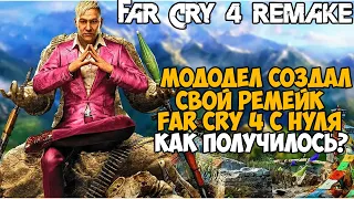 Этот Мододел Сделал СВОЙ РЕМЕЙК Far Cry 4! - Как же получилось? - Far Cry 4 Remake mod