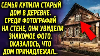 Семья купила дом в деревне. Среди фотографий на стене, они увидели знакомое фото. Оказалось…