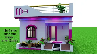 गाँव में बनाये मात्र 3 लाख में सुन्दर घर का डिजाईन , Low Budget House Design