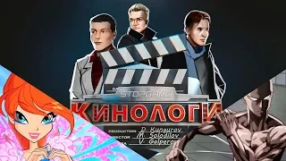 Сериалоги Special! Винкс VS Ванпанчмен