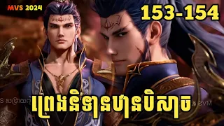 ព្រេងនិទានឋានបិសាច 153-154 | Wu Gang Ji 153-154 | សម្រាយរឿង Anime