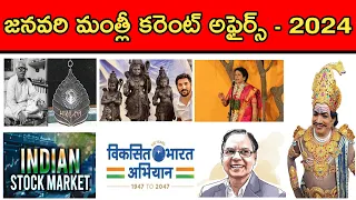 January 2024 Monthly Current Affairs ll #2024currentaffairs #telugucurrentaffairs #currentaffairs