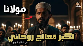 ولد يتيم عنده قدرات خاصة وبيصبح اكبر معالج روحاني في العالم العربي