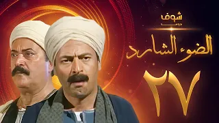 مسلسل الضوء الشارد الحلقة 27 - ممدوح عبدالعليم - يوسف شعبان