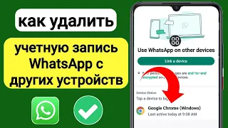 Как удалить мой WhatsApp с других устройств | Выйдите из WhatsApp с других устройств