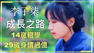 李子柒 - 14嵗輟學，29嵗身價過億！她是如何度過人生低潮，靠自己雙手走到今天的巔峰呢？