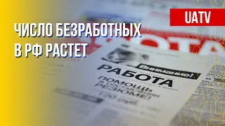 Безработица в РФ растет. Марафон FREEДОМ