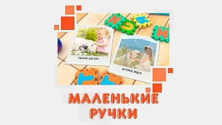 ДЕТСКОЕ СЛАЙД ШОУ НА ЗАКАЗ I МАЛЕНЬКИЕ РУЧКИ