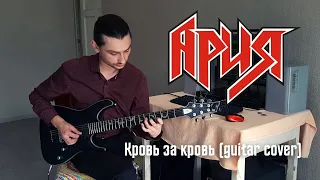 Ария - Кровь за кровь (guitar cover by Ilya Maslov)