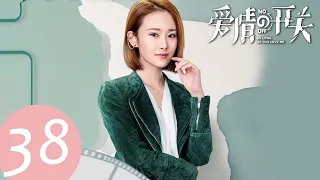 ENG SUB【爱情的开关 As Long as You Love Me】EP38——主演：熊梓淇，赖雨濛，董力