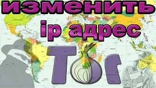 Как изменить IP адрес!