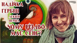 Надійка Гербіш - Чому Різдво має сенс? Лекція 1