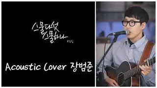 자우림 '스물다섯, 스물하나' 어쿠스틱커버 by 장범준 Acoustic COVER