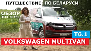 Настоящий вэн Volkswagen Multivan T 6.1 обзор длительный тест драйв Автопанорама Белорусское золото