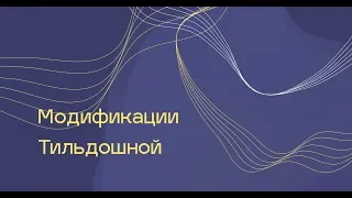 Модификации Тильдошной #2