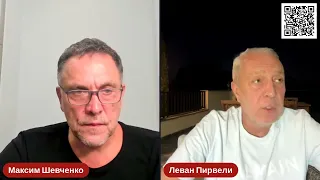 Цели и задачи мировой войны: Максим ШЕВЧЕНКО с Леваном Пирвели, 3я часть.