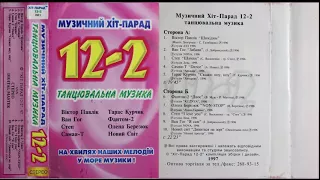 VA - Музичний хіт-парад 12-2. Танцювальна музика (1997)