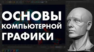 Основы компьютерной графики