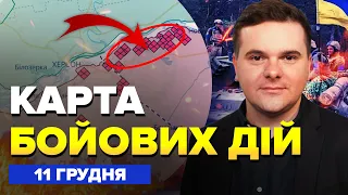 💥Термінові новини з ЛІВОГО берега / Де ПРОРИВАЮТЬСЯ окупанти? | Карта БОЙОВИХ дій на 11 грудня