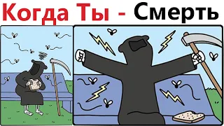 ПРИКОЛЫ! КОГДА ТЫ - СМЕРТЬ!!! Угарные МЕМЫ, смешные истории от Доми шоу!